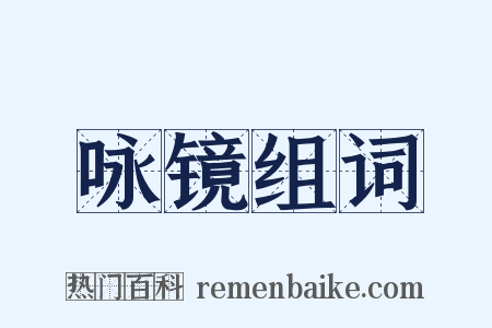 咏镜组词是什么意思的图片